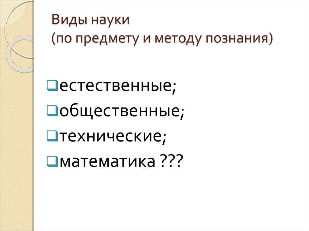 Понятие науки и виды научного знания презентация