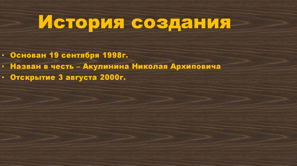 История создания