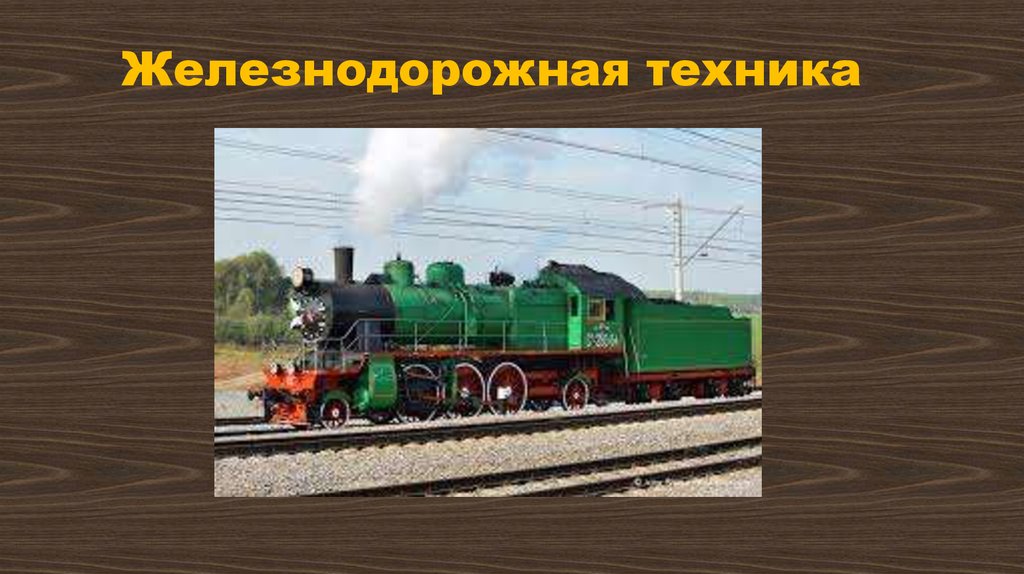 Железнодорожная техника