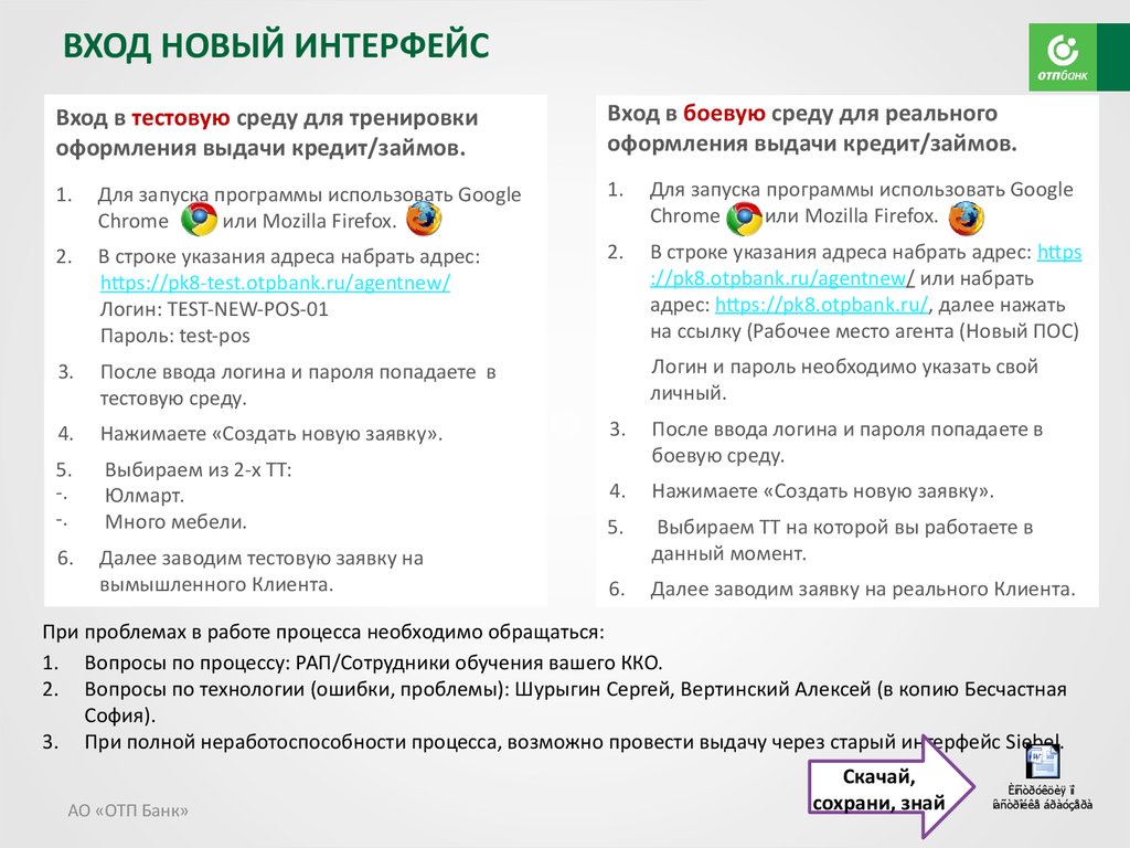 Работа с программным обеспечением для роли «Агент» в рамках нового процесса  выдачи POS-кредит/займов. АО «ОТП БАНК» - презентация онлайн