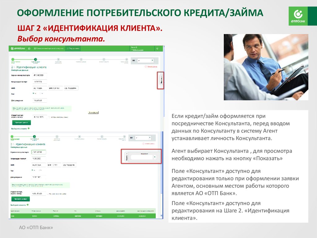 Работа с программным обеспечением для роли «Агент» в рамках нового процесса выдачи POS-кредит/займов. АО «ОТП БАНК» - презентация онлайн