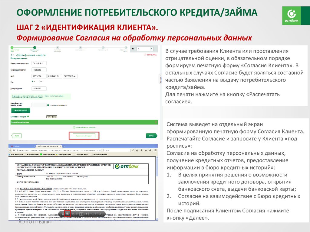 Работа с программным обеспечением для роли «Агент» в рамках нового процесса выдачи POS-кредит/займов. АО «ОТП БАНК» - презентация онлайн