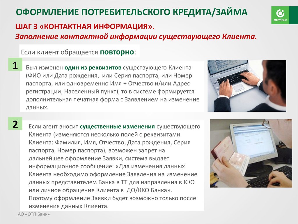 Работа с программным обеспечением для роли «Агент» в рамках нового процесса выдачи POS-кредит/займов. АО «ОТП БАНК» - презентация онлайн