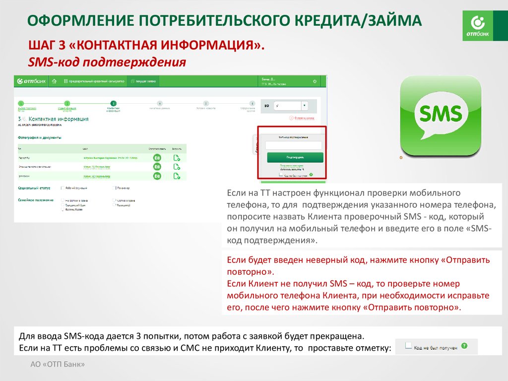 Отправить повторно. Не приходят смс с ОТП банка. Мобильный агент ОТП банк вход. Пуш смс ОТП банк.