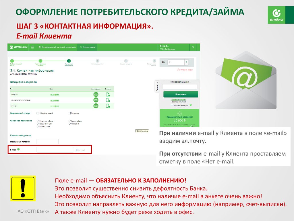 Работа с программным обеспечением для роли «Агент» в рамках нового процесса выдачи POS-кредит/займов. АО «ОТП БАНК» - презентация онлайн