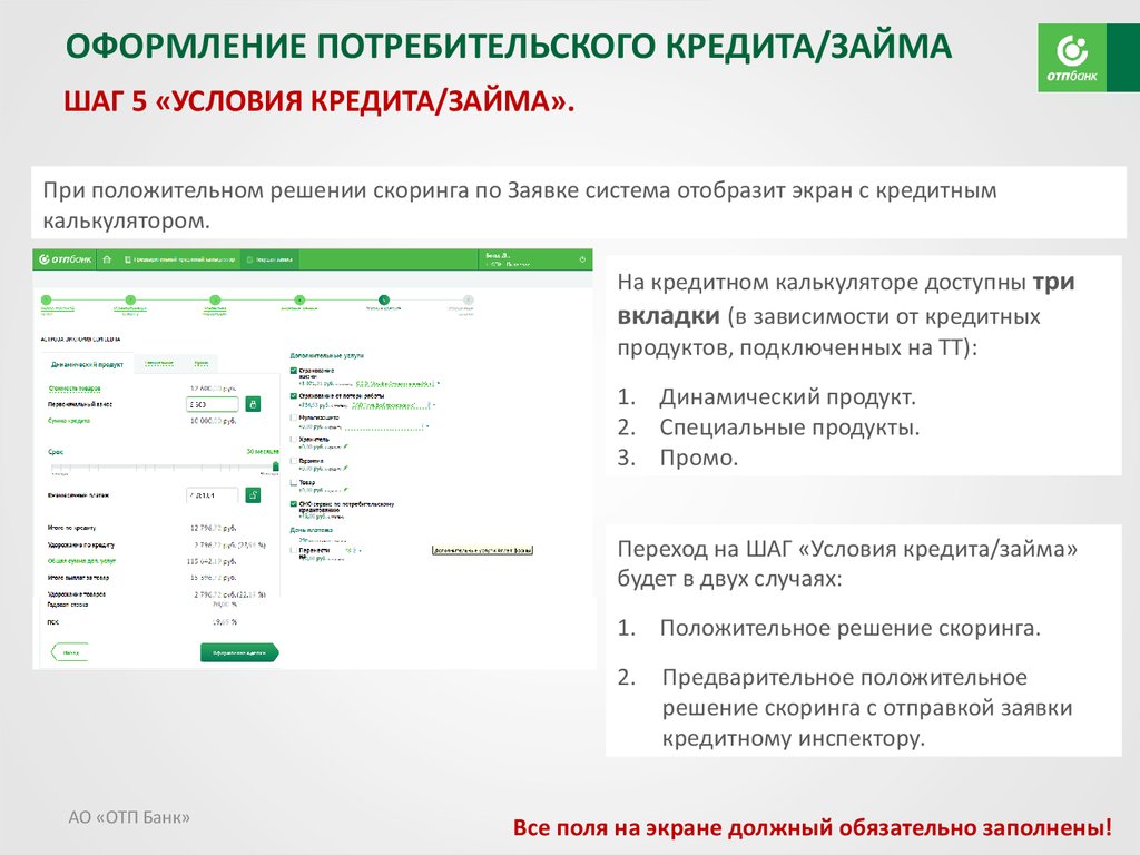 Работа с программным обеспечением для роли «Агент» в рамках нового процесса выдачи POS-кредит/займов. АО «ОТП БАНК» - online presentation