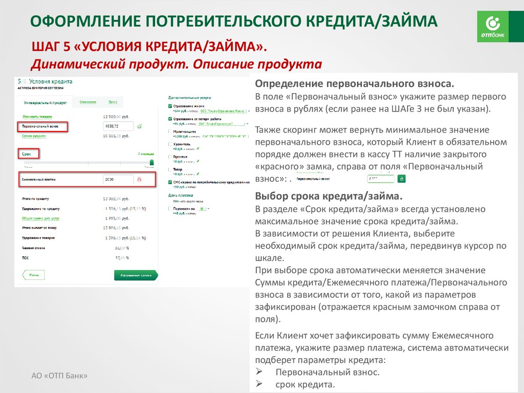 Работа с программным обеспечением для роли «Агент» в рамках нового процесса выдачи POS-кредит/займов. АО «ОТП БАНК» - презентация онлайн