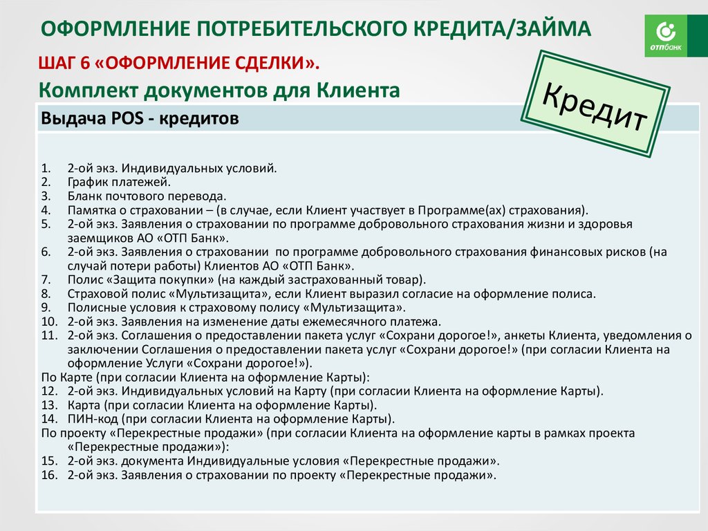 Работа с программным обеспечением для роли «Агент» в рамках нового процесса выдачи POS-кредит/займов. АО «ОТП БАНК» - презентация онлайн