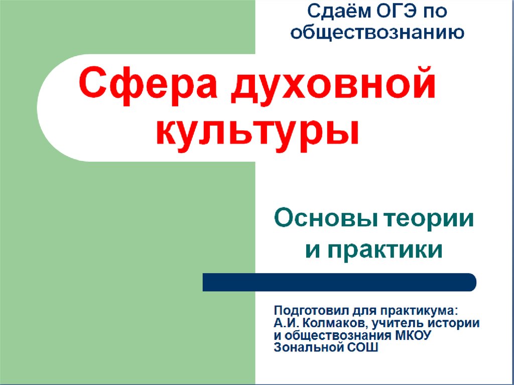 Без природы не было бы культуры огэ. Сфера духовной культуры ОГЭ. Сферы духовной культуры Обществознание ОГЭ. Духовная культура ОГЭ. Культура ОГЭ Обществознание.