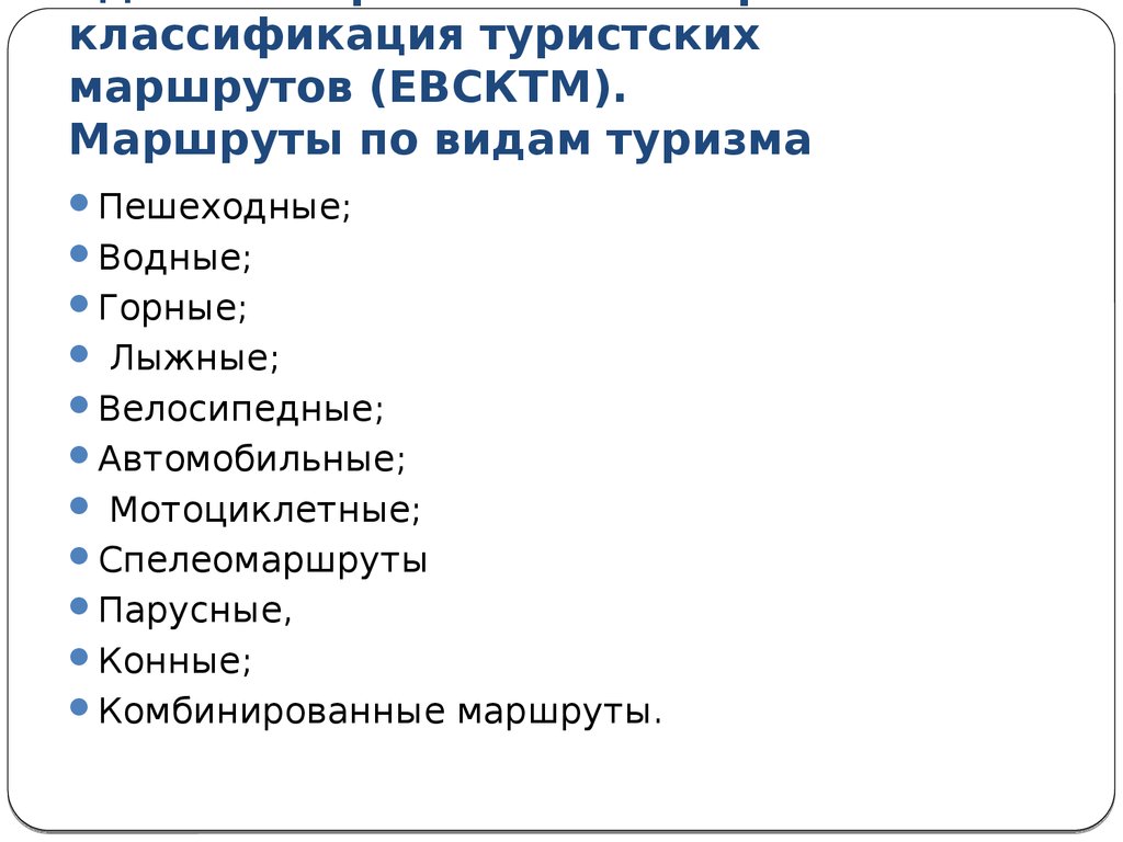 Единая всероссийская спортивная классификация туристских маршрутов (ЕВСКТМ). Маршруты по видам туризма