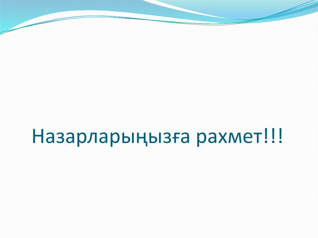 Назарларыңызға рахмет!!!