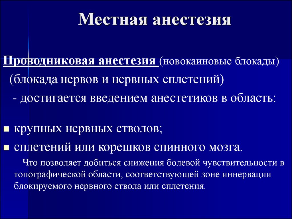 Обезболивающая блокада. Местная анестезия. Проводниковая анестезия. Местная новокаиновая анестезия. Проводниковая анестезия блокада.