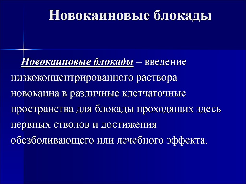 Новокаиновая блокада. Новокаиновые блокады в хирургии. Спиртноаокаиновая блокада. Спирто новокаиновая блокада.