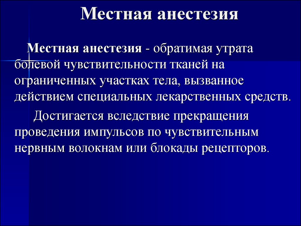 Местная анестезия в хирургии презентация