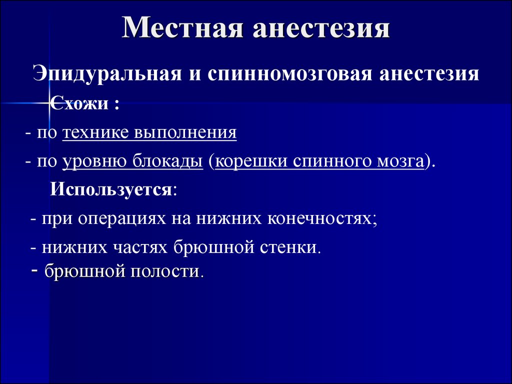 Нейроаксиальная анестезия. Спинномозговая местная анестезия. Эпидуральная анестезия применяется при операциях на. Эпидуральная анестезия уровни. Эпидуральная местная анестезия.