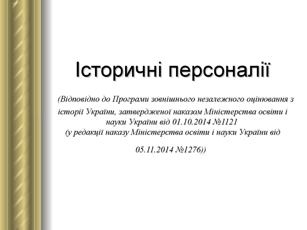 Історичні персоналії (Відповідно до Програми зовнішнього незалежного оцінювання з історії України, затвердженої наказом Міністерства ос