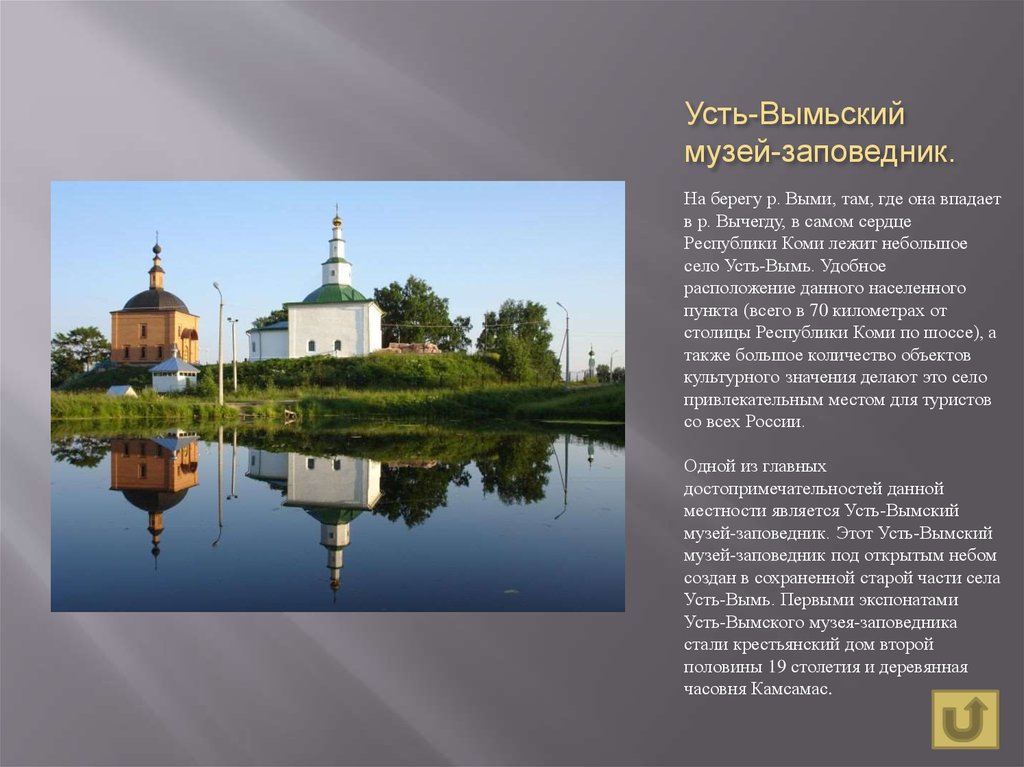 Погода в усть вымь на 10 дней. Село Усть-Вымь Республика Коми. Усть Вымь достопримечательности. Республика Коми старинный город Усть Вымь. Церковь Стефана Пермского Усть Вымь.