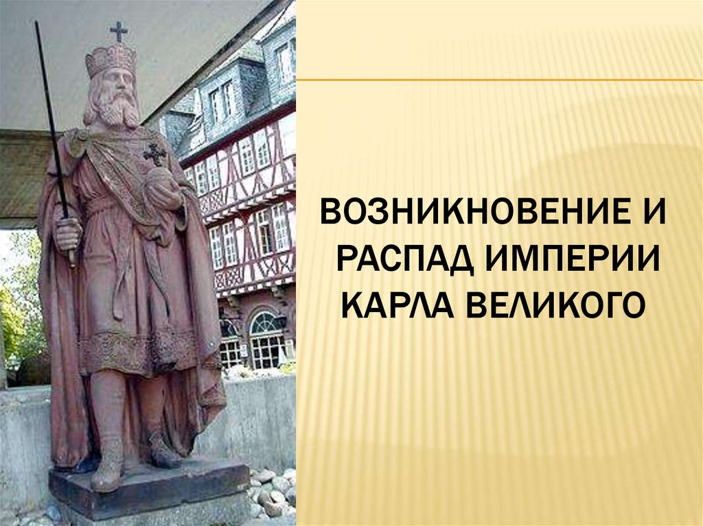 Великий появление. Возникновение и распад империи Карла Великого. Возникновение и распад империи Карла Великово. Возникает и распад империи Карл Великого. Возникновение распад империи Карла Великого фотографии.