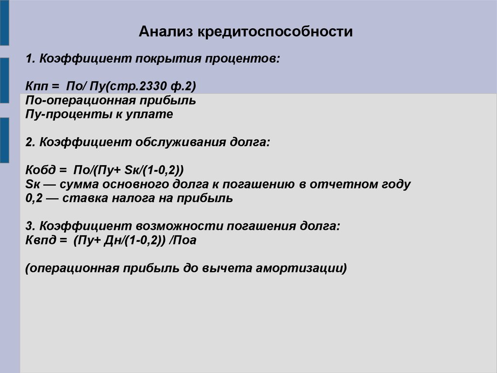 Составляющие анализа. Анализ кредитоспособности. Анализ кредитоспособности предприятия. Анализ оценки кредитоспособности. Анализ и оценка кредитоспособности организации.