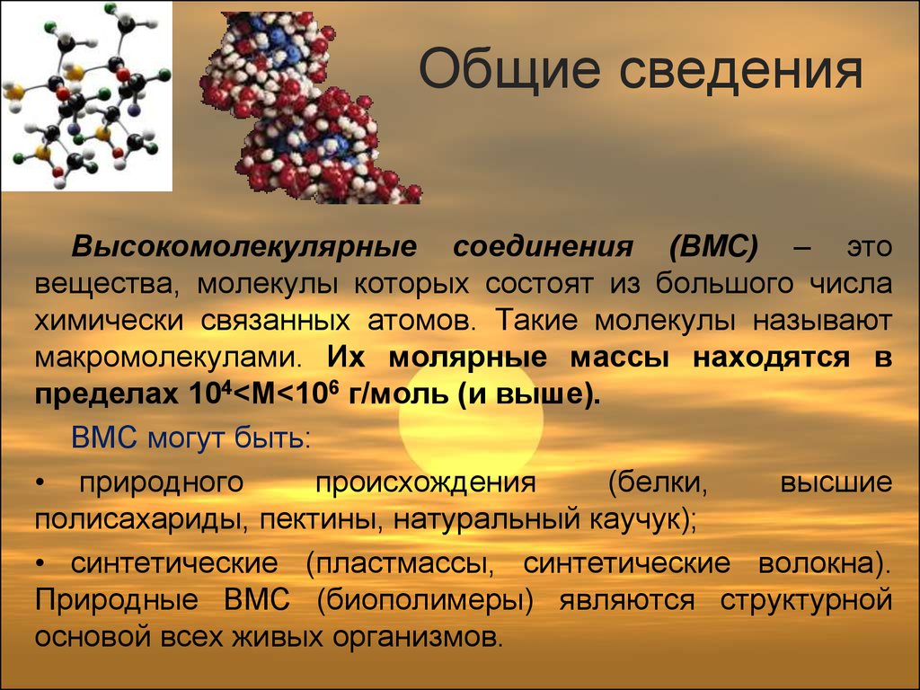 Каково значение веществ в. Высокомолекулярные соединения. Состав высокомолекулярных соединений. Понятие о высокомолекулярных соединениях. Общая характеристика высокомолекулярных соединений.