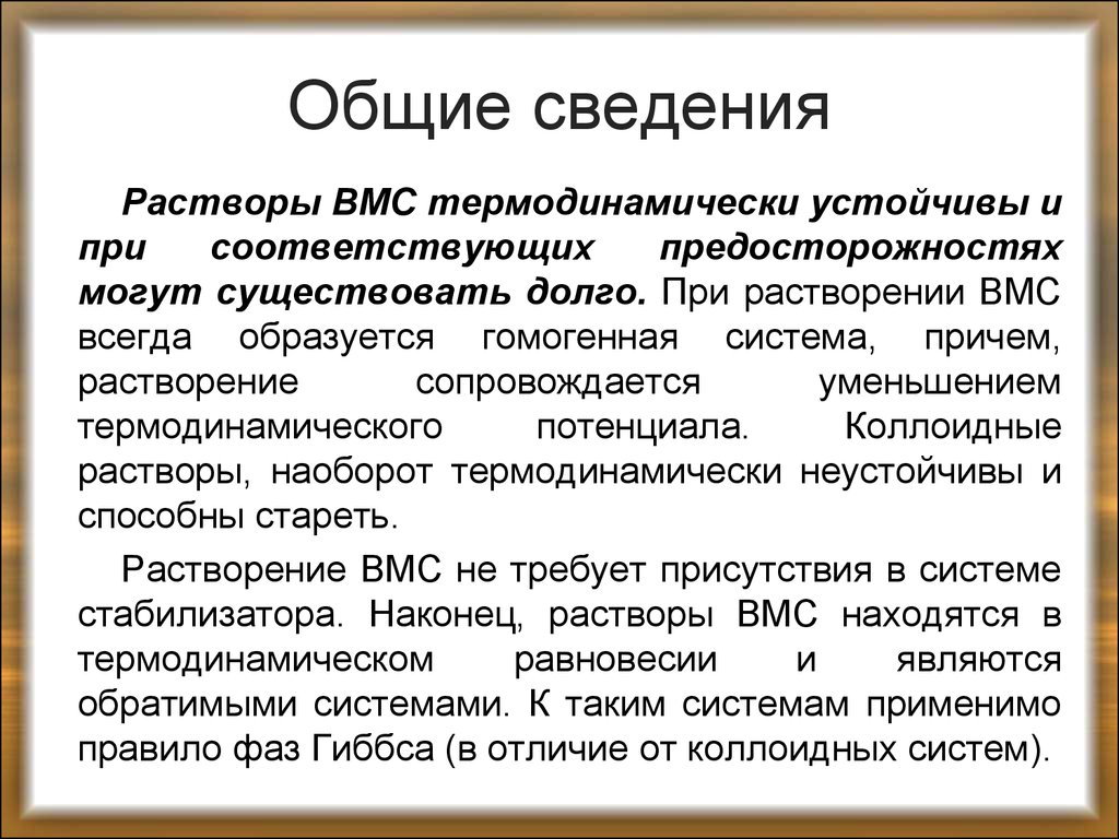 Основный раствор. Растворы ВМС. Растворы ВМС термодинамически устойчивы. ВМС И коллоидные растворы. Особенности растворов ВМС.