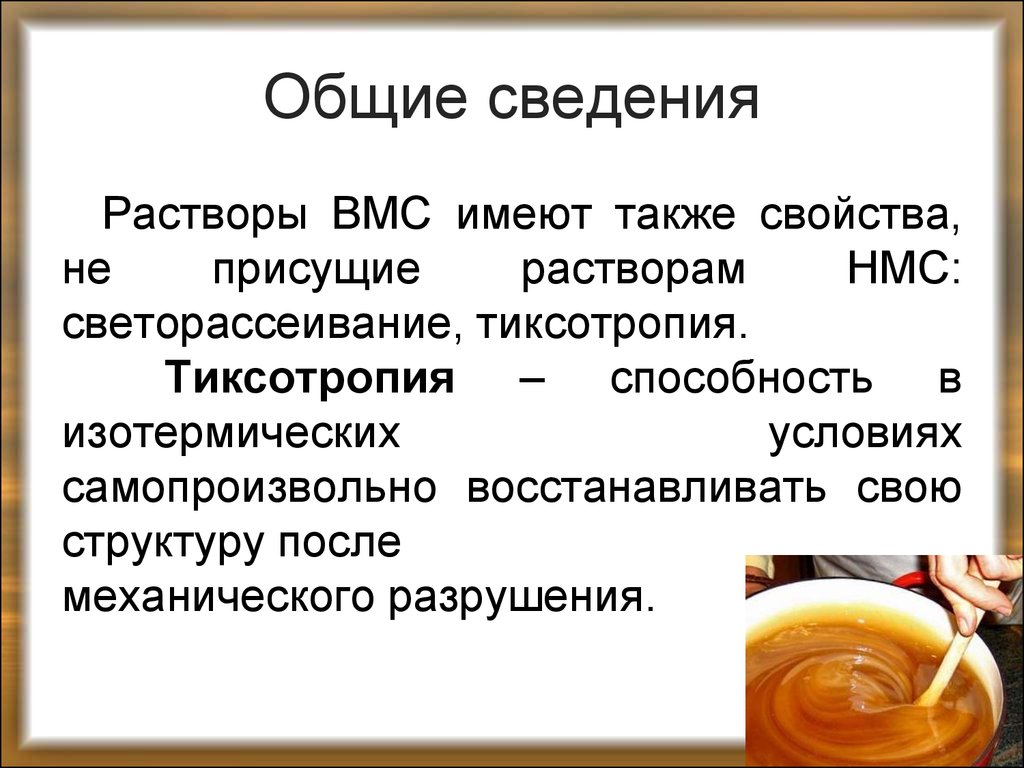 Свойства также. Тиксотропия ВМС. Аномальная вязкость растворов ВМС. Общие сведения о растворах. Тиксотропия это в химии.