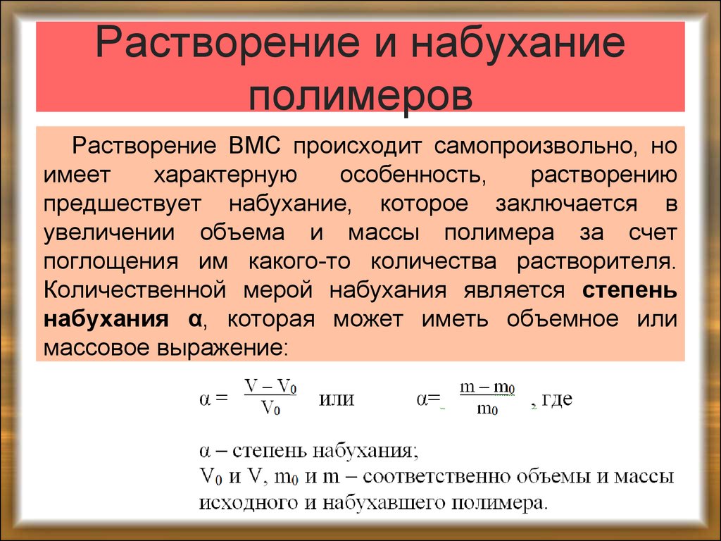 Механизм растворения. Набухание и растворение полимеров. Стадии процесса растворения ВМС. Растворение высокомолекулярных соединений. Набухание высокомолекулярные соединения.