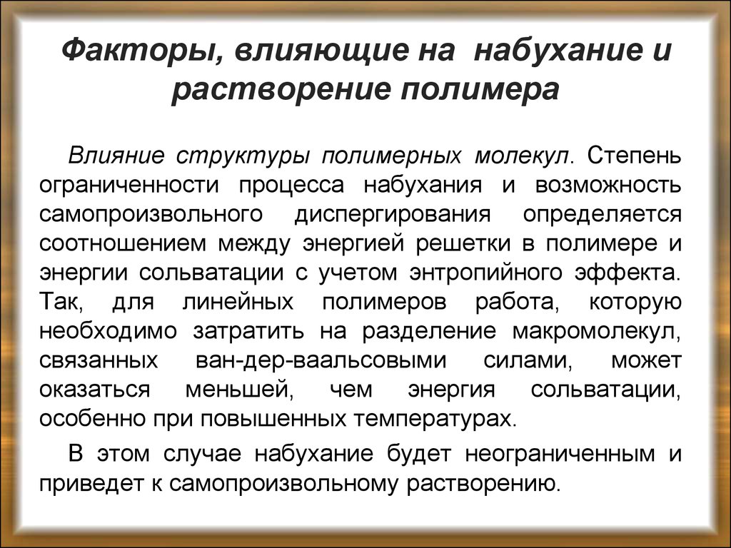 Влияние структуры. Факторы влияющие на набухание и растворение. Факторы влияющие на процесс набухания. Факторы влияющие на набухание ВМС. Факторы влияющие на набухание полимеров.