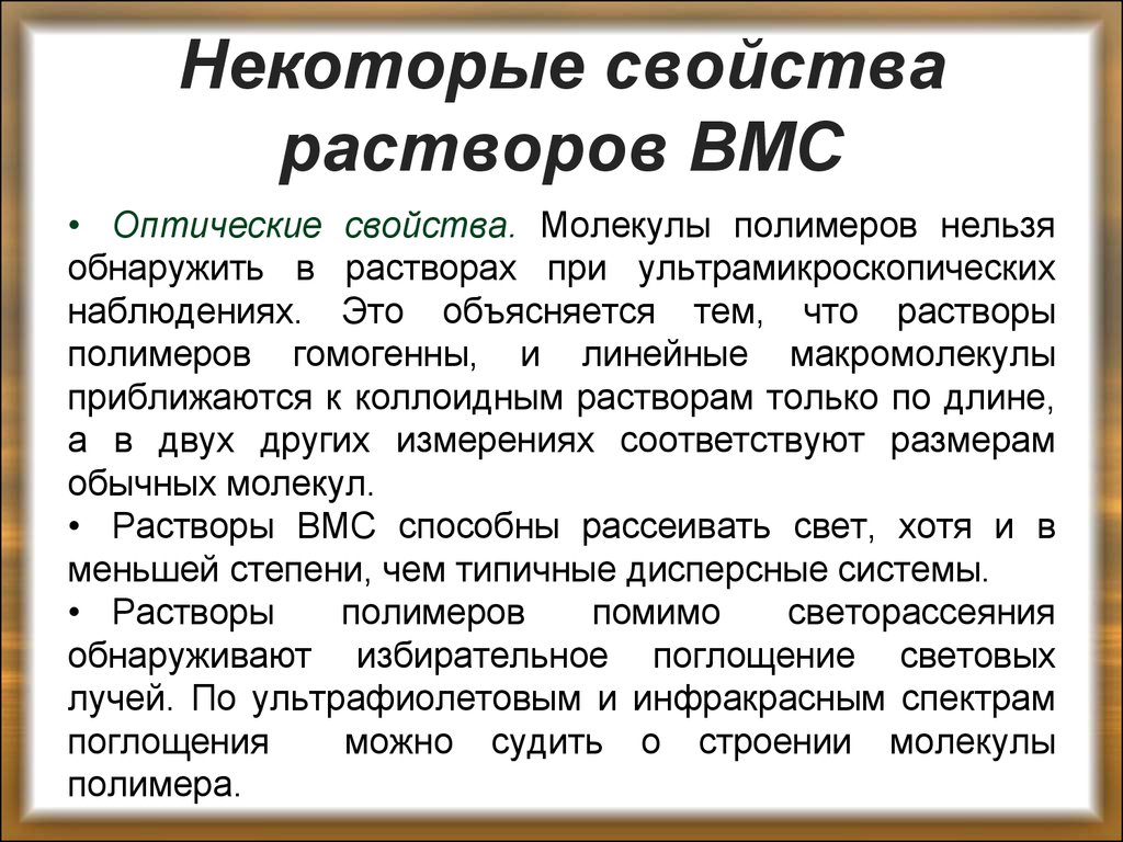 Молекулярные растворы. Оптические свойства ВМС. Свойства растворов ВМС. Свойства растворов полимеров. Оптические и молекулярно кинетические свойства растворов ВМС.