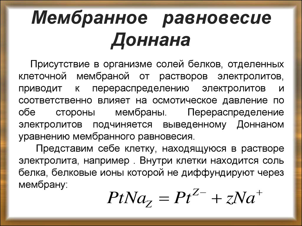 Реферат: Мембранное равновесие Доннана (Доклад)