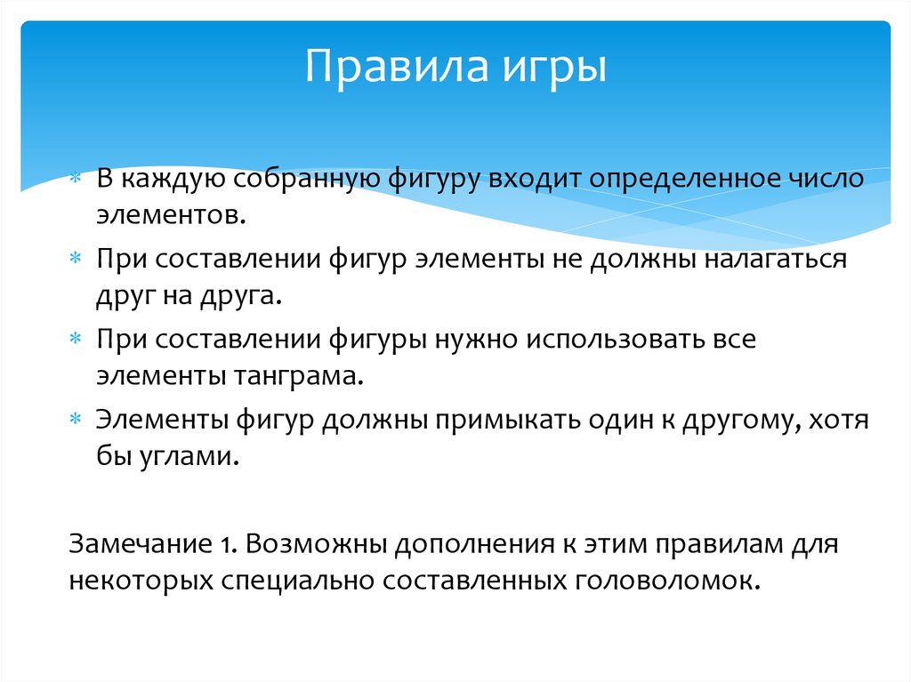 Правила игры