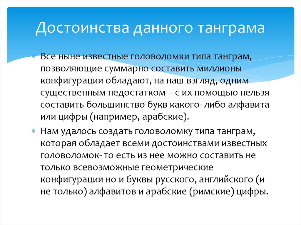 Достоинства данного танграма