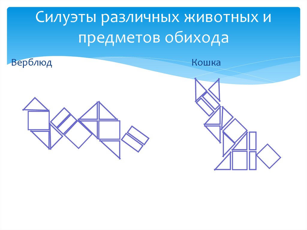 Силуэты различных животных и предметов обихода
