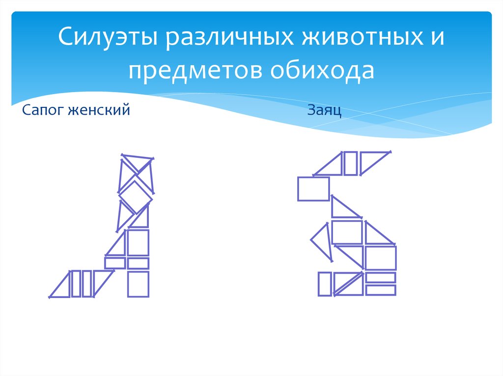 Силуэты различных животных и предметов обихода
