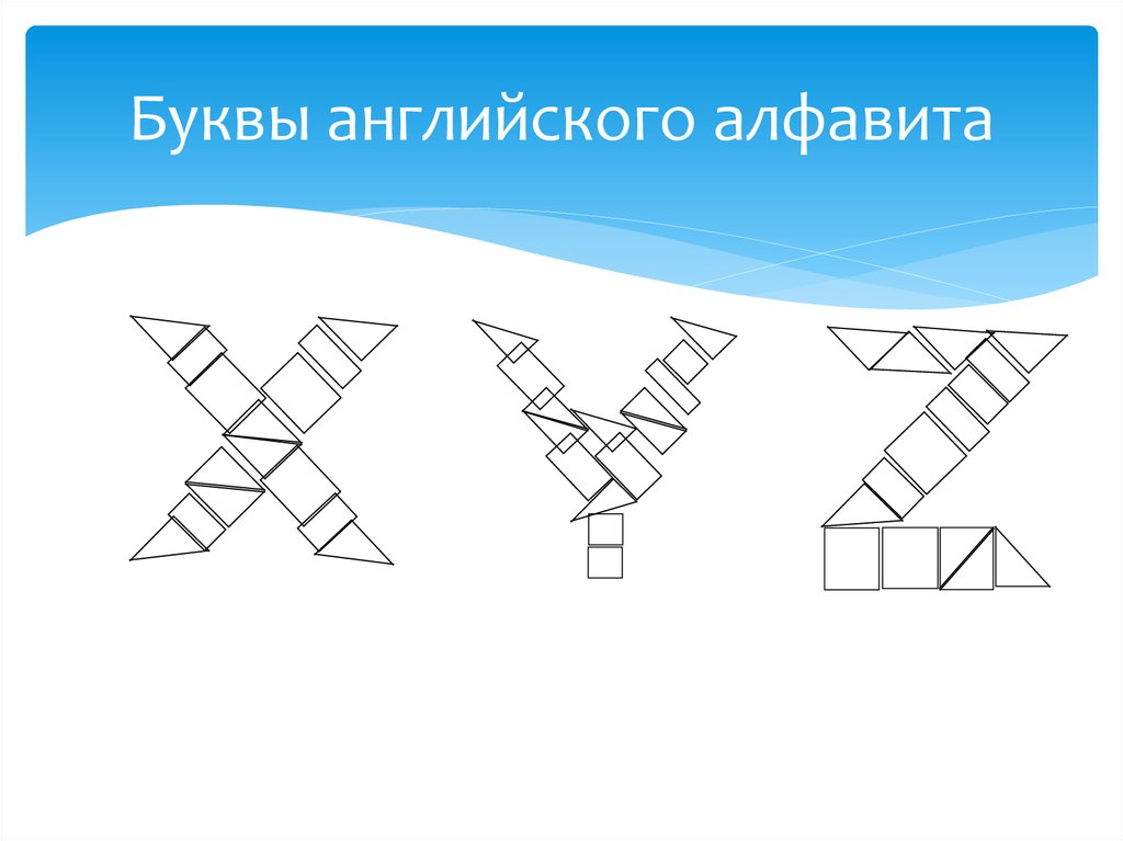 Буквы английского алфавита