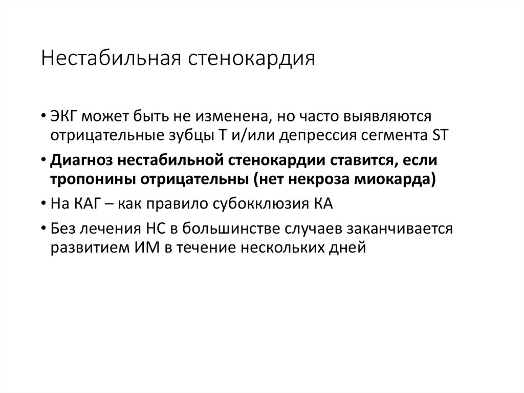 Нестабильная стенокардия прогностически неблагоприятна в плане тест