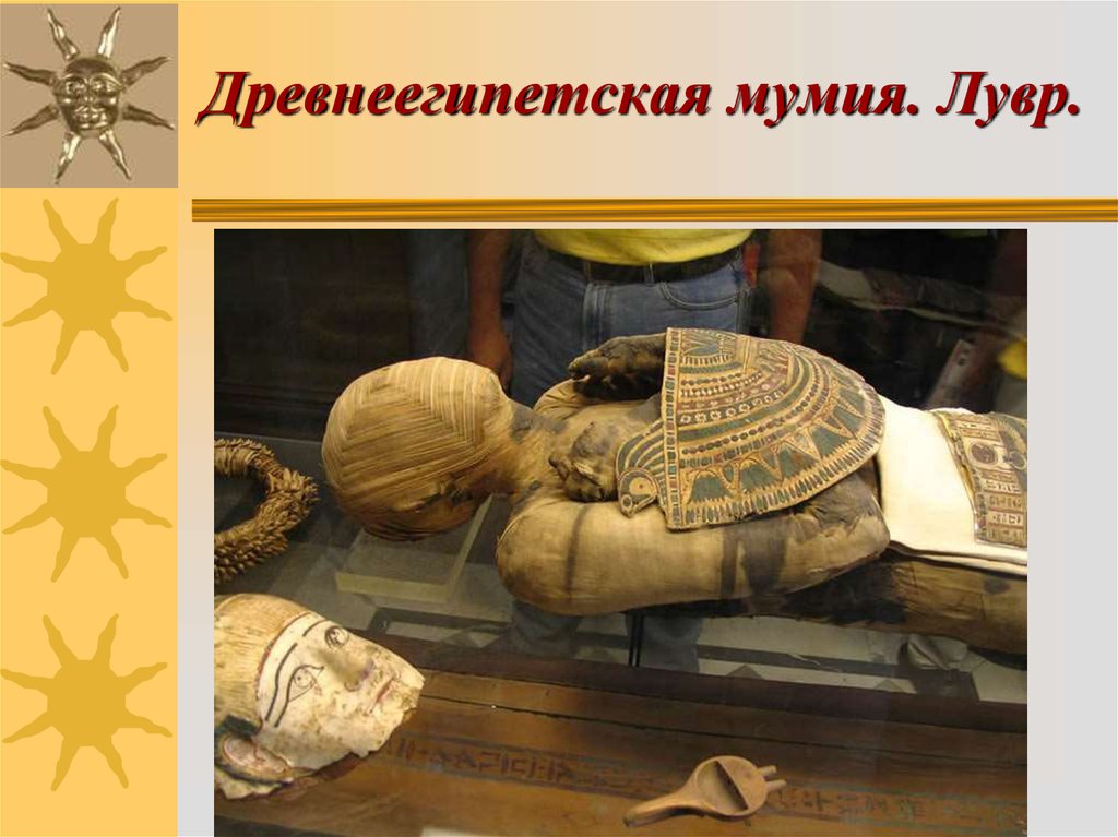 Древнеегипетская мумия. Лувр.