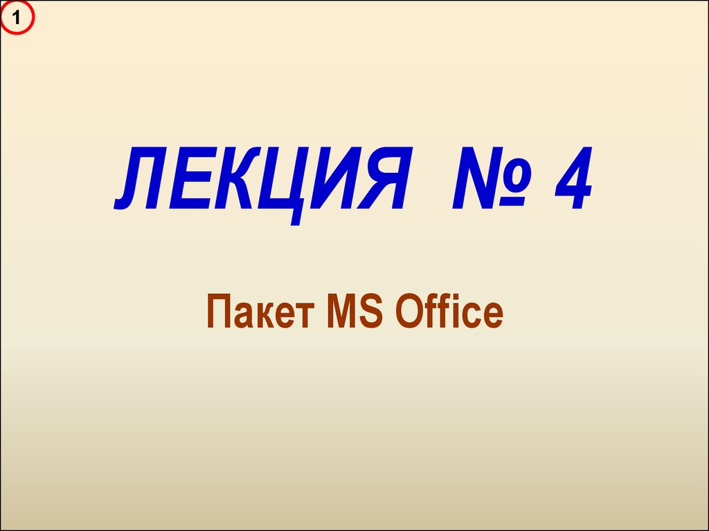 Пакет MS Office - презентация онлайн