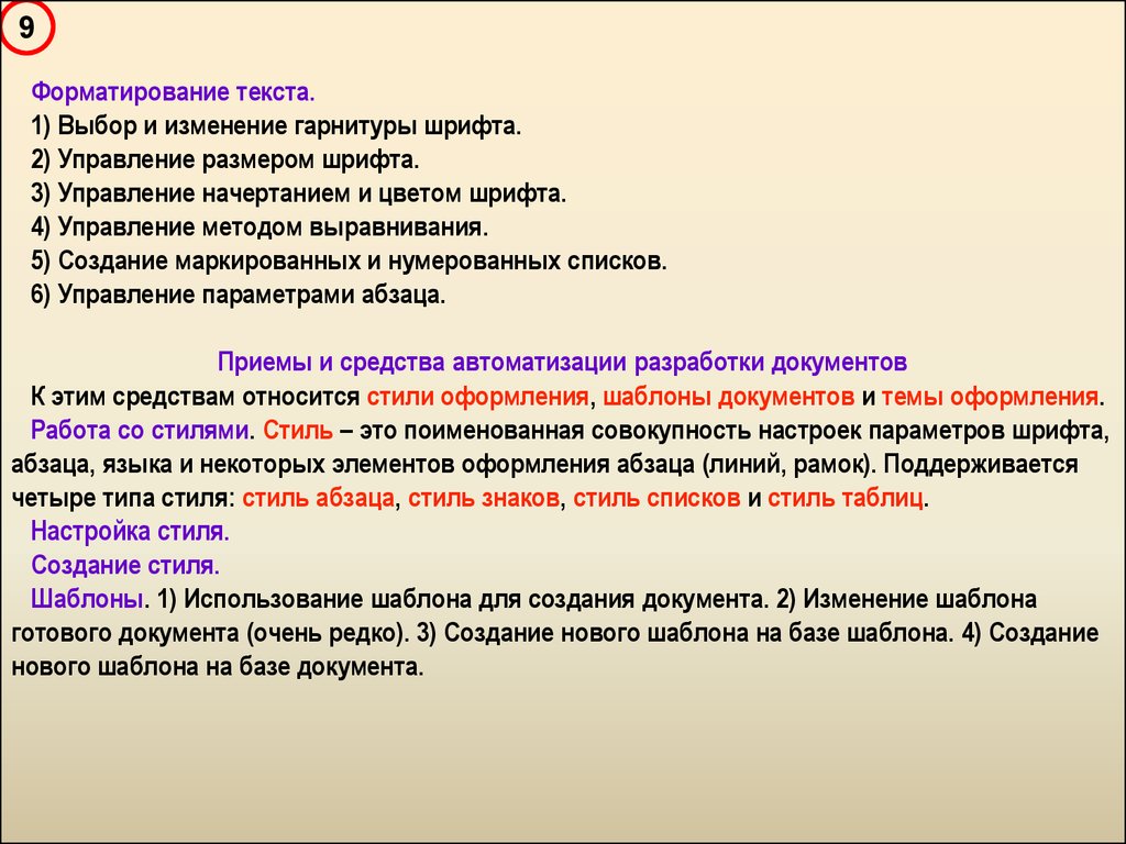 Стиль списка. Форматирование текста изменение гарнитуры. Изменение гарнитуры шрифта. Изменение начертания текста. Управление размером шрифта, управление методом выравнивания.