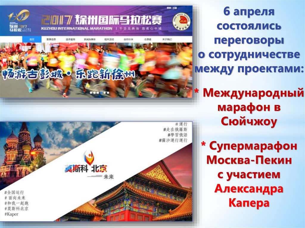 6 апреля состоялись переговоры о сотрудничестве между проектами: * Международный марафон в Сюйчжоу * Супермарафон Москва-Пекин с участием А