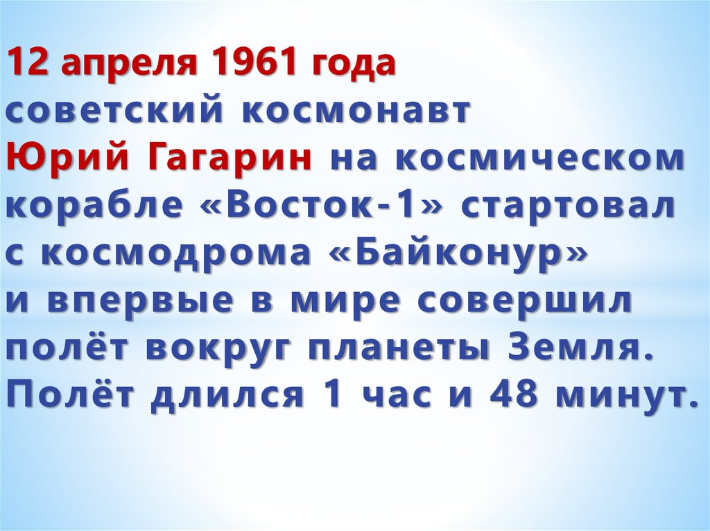 12 апреля 1961 года советский космонавт Юрий Гагарин на космическом корабле «Восток-1» стартовал с космодрома «Байконур» и впервые в мире сов