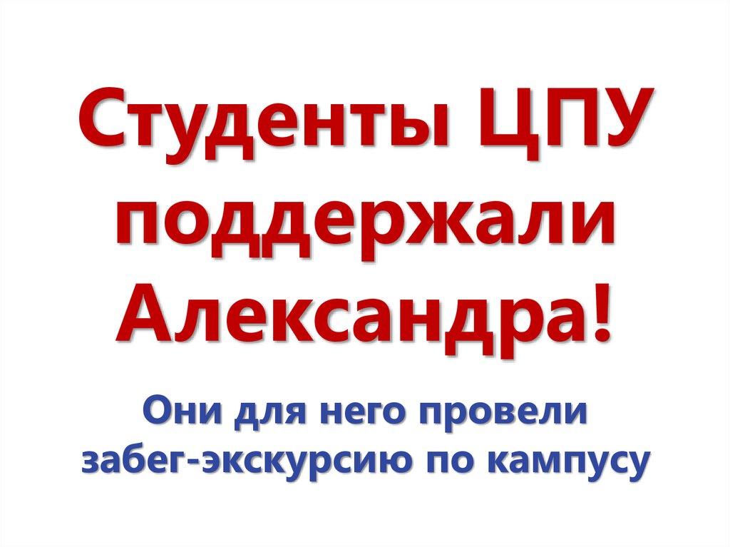 Студенты ЦПУ поддержали Александра! Они для него провели забег-экскурсию по кампусу