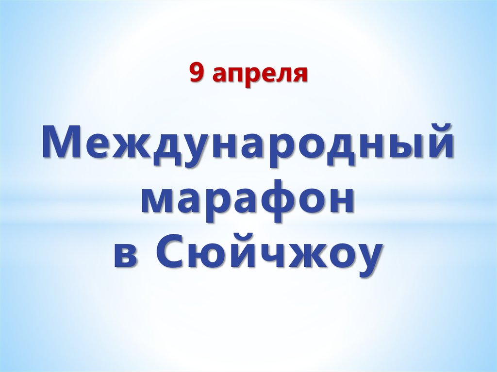 9 апреля Международный марафон в Сюйчжоу