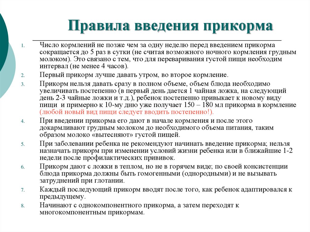 Порядок введения. Правила введения прикорма ребенку. Правило Введение прикорма. Правида аведения пр корма. Правила ваеденияприкорма.