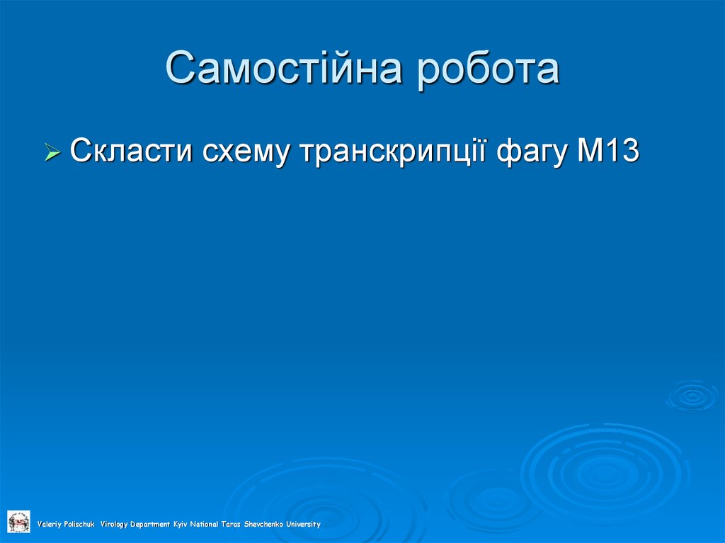 Самостійна робота