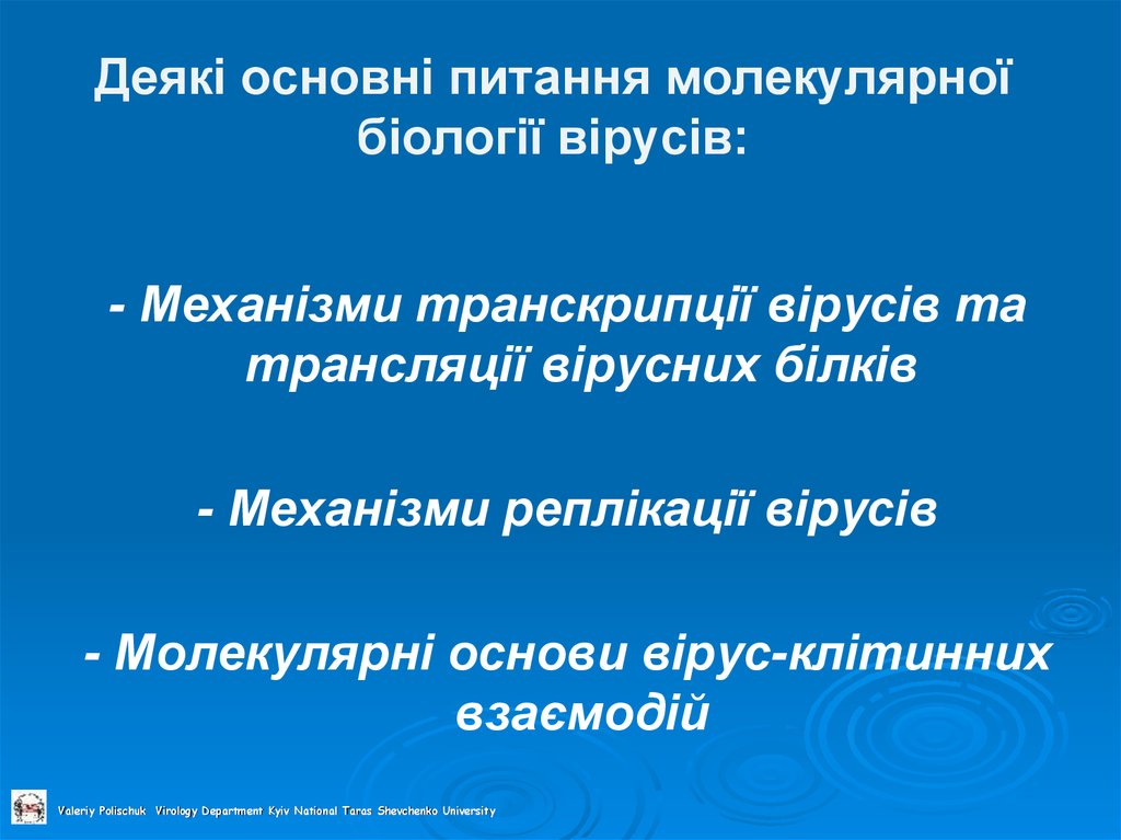 Деякі основні питання молекулярної біології вірусів: