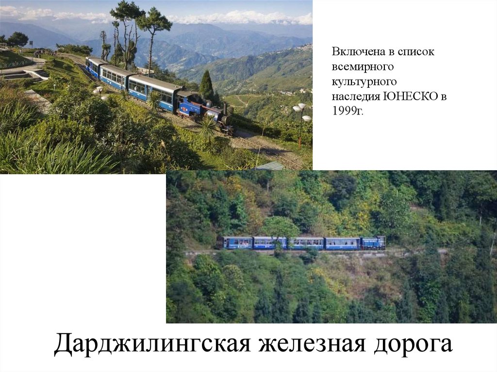 Дарджилингская железная дорога