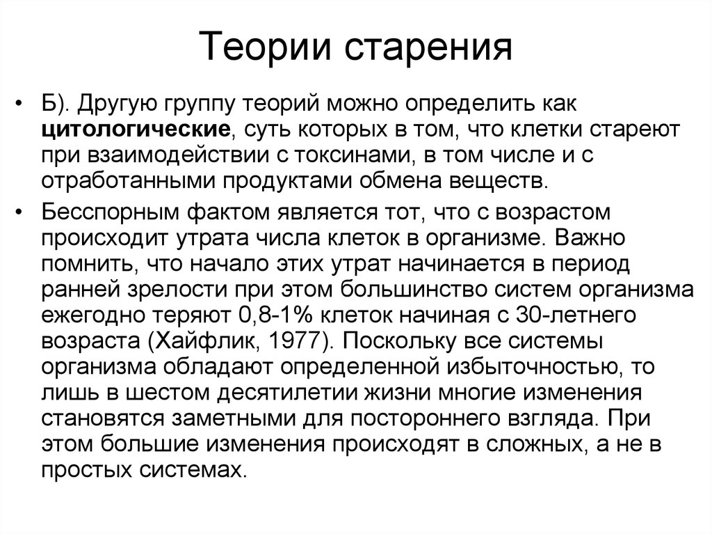 Бесспорный факт. Теории старения. Теории старости. Термодинамическая теория старения. Гипотезы старения.