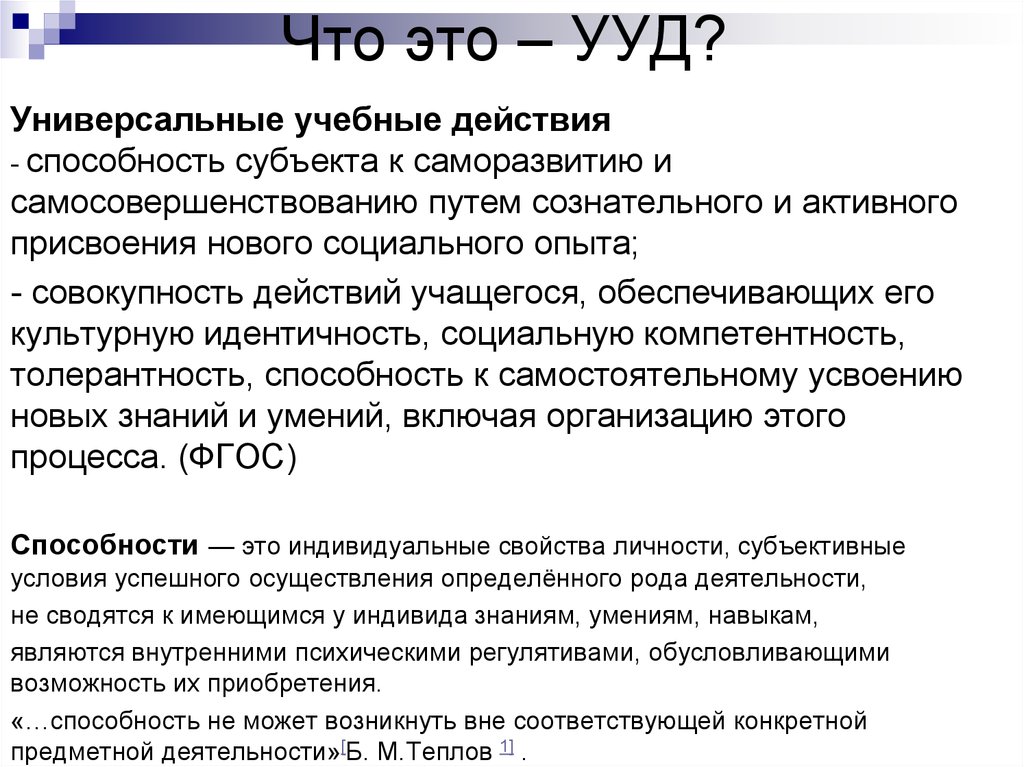 Вне соответствующий. Способности это совокупность действий. Способности не могут развиваться вне конкретной деятельности. Способности не могут возникнуть в отрыве от конкретной деятельности. Учеба может развить способности субъекта..