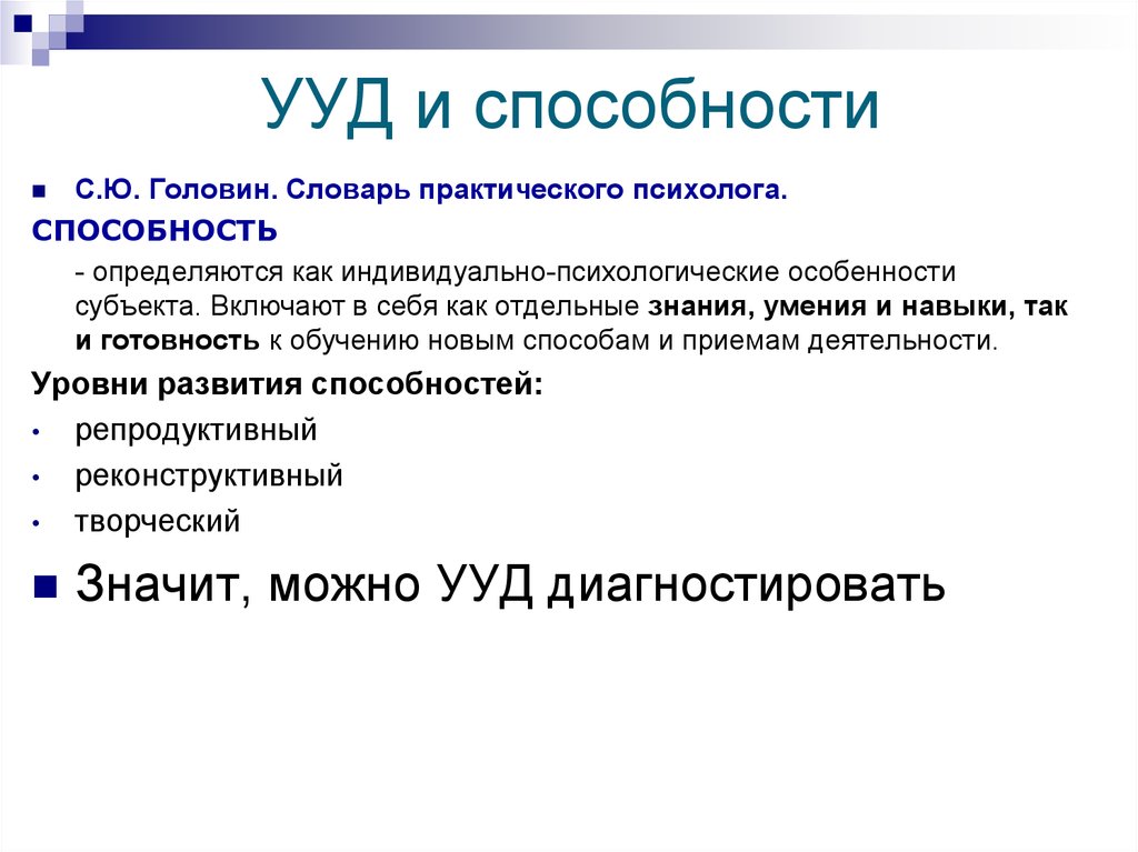 Практические психологические навыки. Словарь практического психолога. Способности определяются как. Способность к обучению.